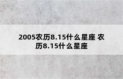 2005农历8.15什么星座 农历8.15什么星座